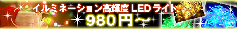������ߥ͡������LED�饤��980�ߡ���