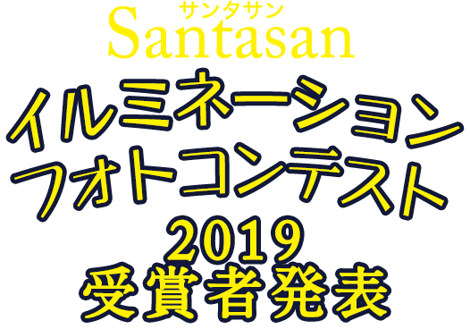 Santasanイルミネーションフォトコンテスト2019