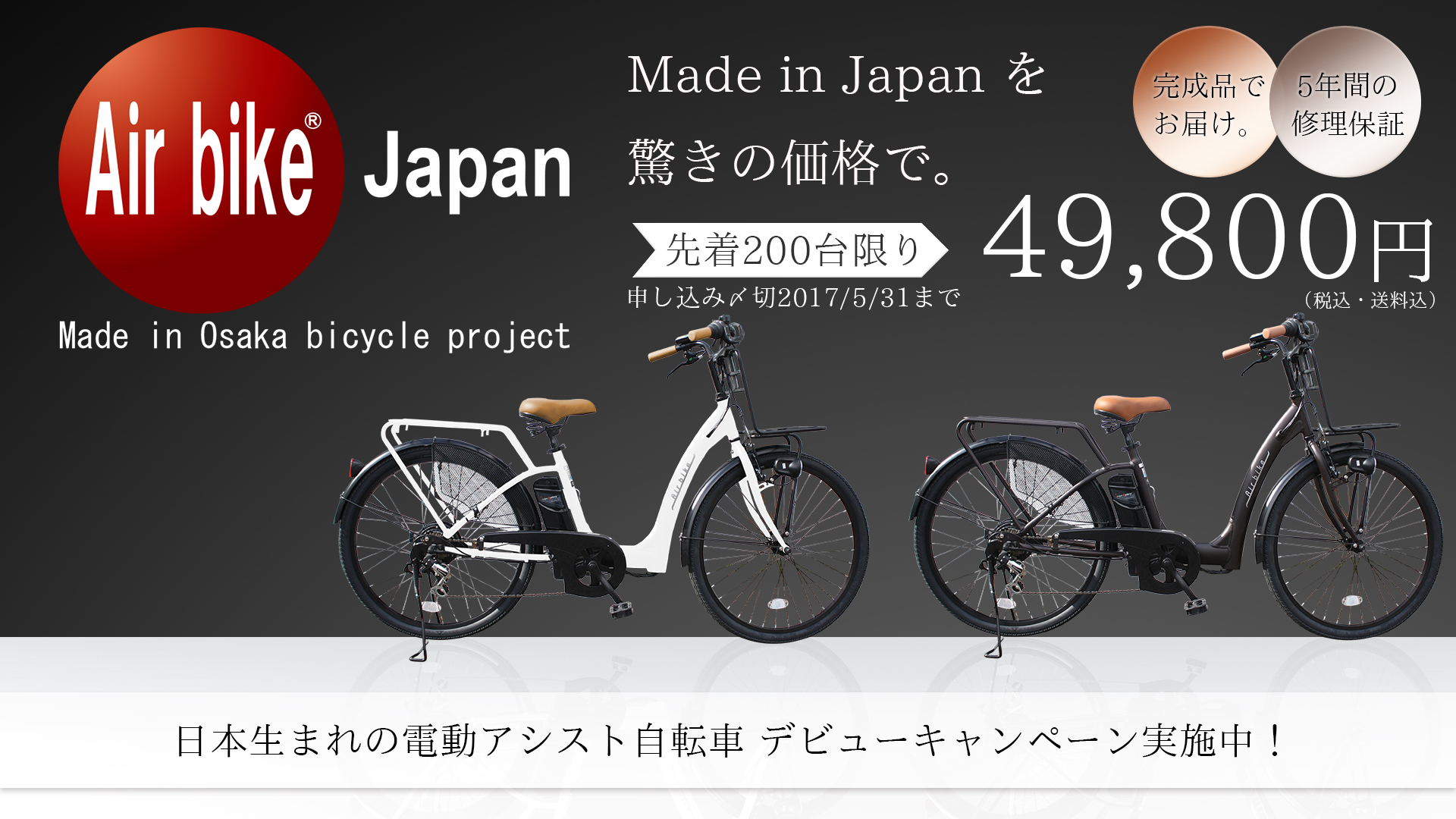 電動アシスト自転車 AirBike - 自転車本体