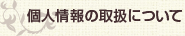 個人情報の取扱について