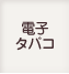 電子タバコ