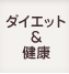 ダイエット・健康