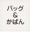 バッグ・かばん