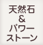 天然石・パワーストーン