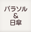 パラソル・日傘