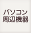 パソコン周辺機器