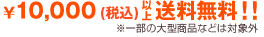 1万円以上送料無料