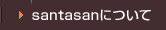 santasanについて