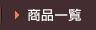 商品一覧