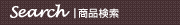 商品検索