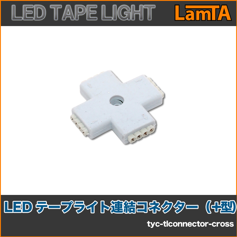 イルミネーション ｌｅｄテープライト用連結コネクター 型