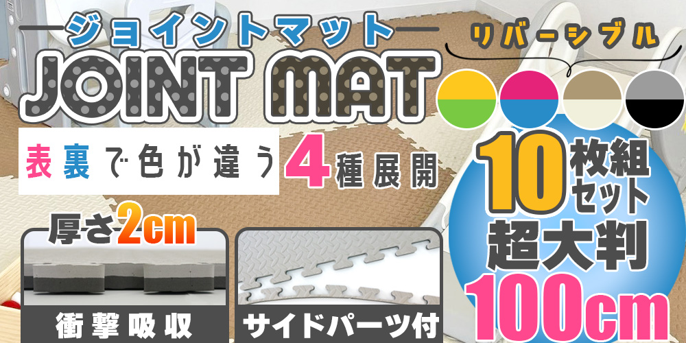 Santasan大判100cmジョイントマット厚さ2cmサイドパーツ付き
