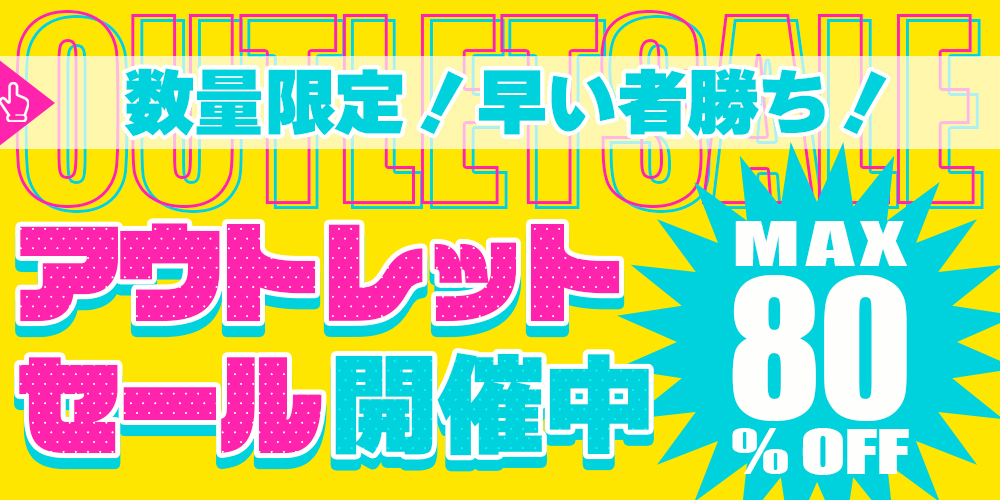 Santasanアウトレット特集MAX80%OFF